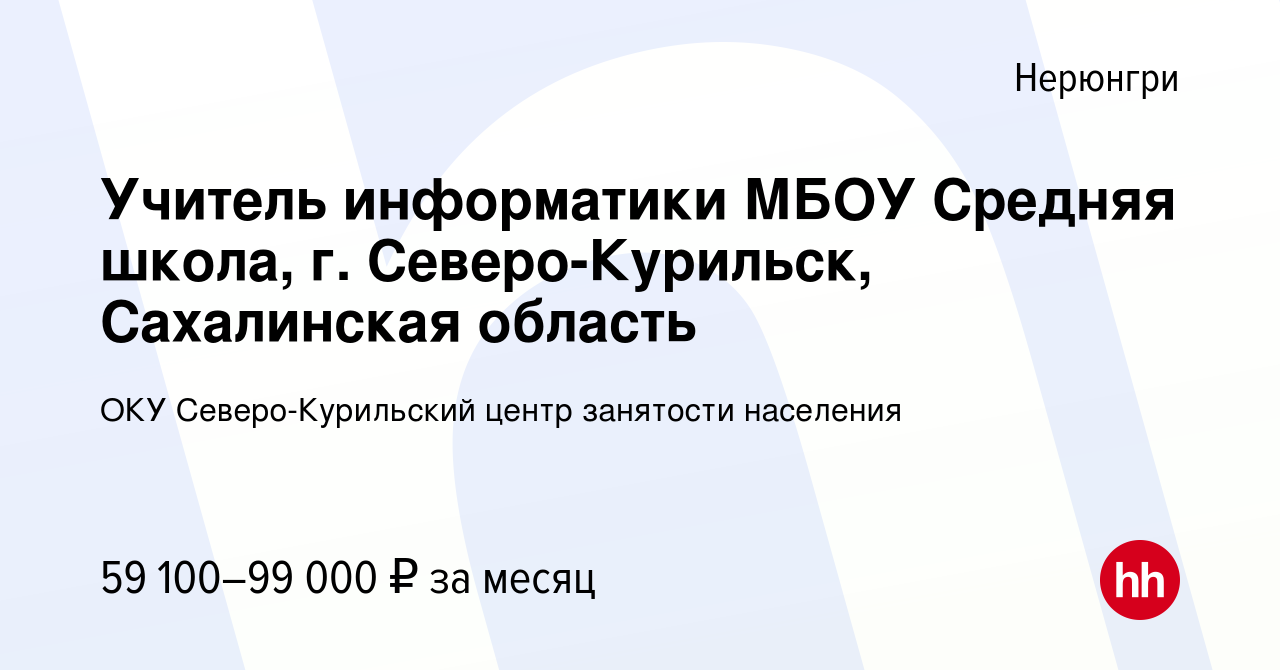 Вакансия Учитель информатики МБОУ Средняя школа, г. Северо-Курильск,  Сахалинская область в Нерюнгри, работа в компании ОКУ Северо-Курильский центр  занятости населения (вакансия в архиве c 12 мая 2022)