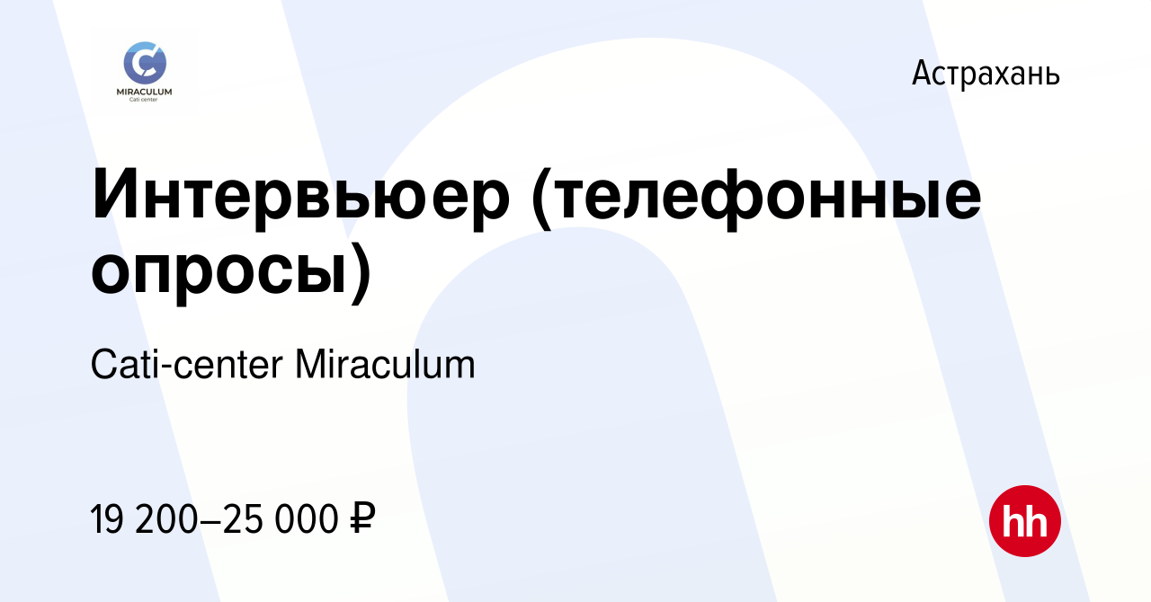 Вакансия Интервьюер (телефонные опросы) в Астрахани, работа в компании  Cati-center Miraculum (вакансия в архиве c 13 мая 2022)