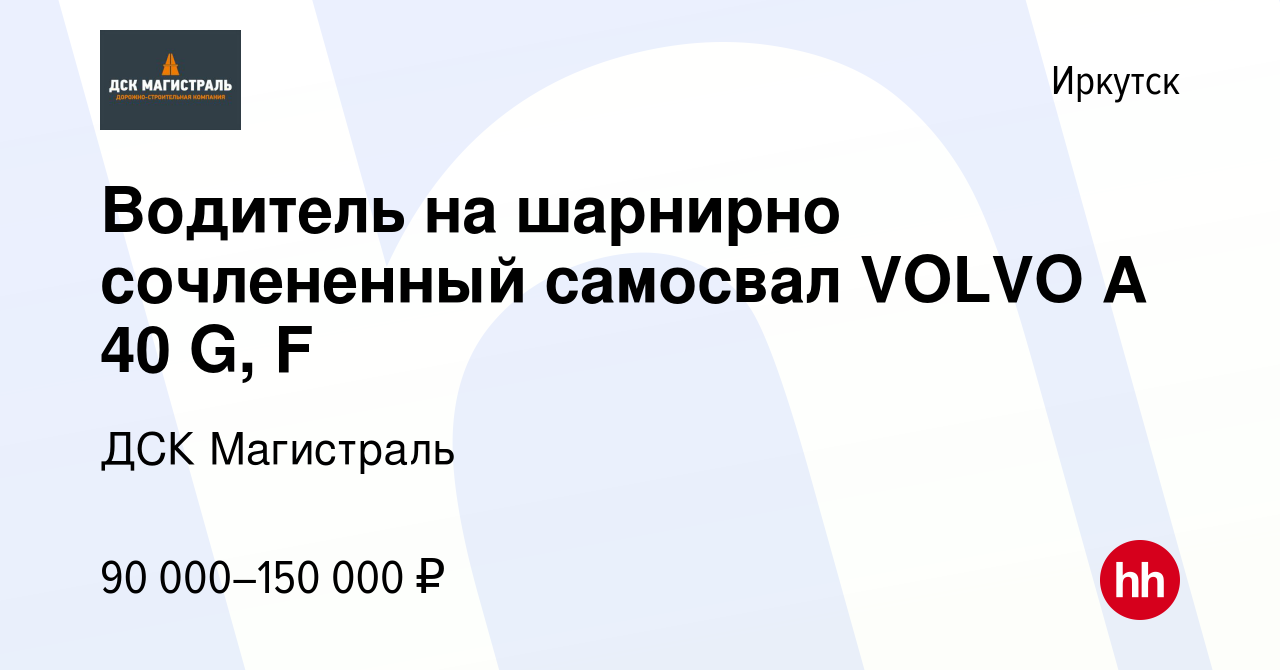 Вакансия Водитель на шарнирно сочлененный самосвал VOLVO A 40 G, F в  Иркутске, работа в компании ДСК Магистраль (вакансия в архиве c 29 июня  2022)