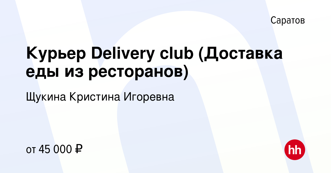 Вакансия Курьер Delivery club (Доставка еды из ресторанов) в Саратове,  работа в компании Щукина Кристина Игоревна (вакансия в архиве c 13 мая 2022)