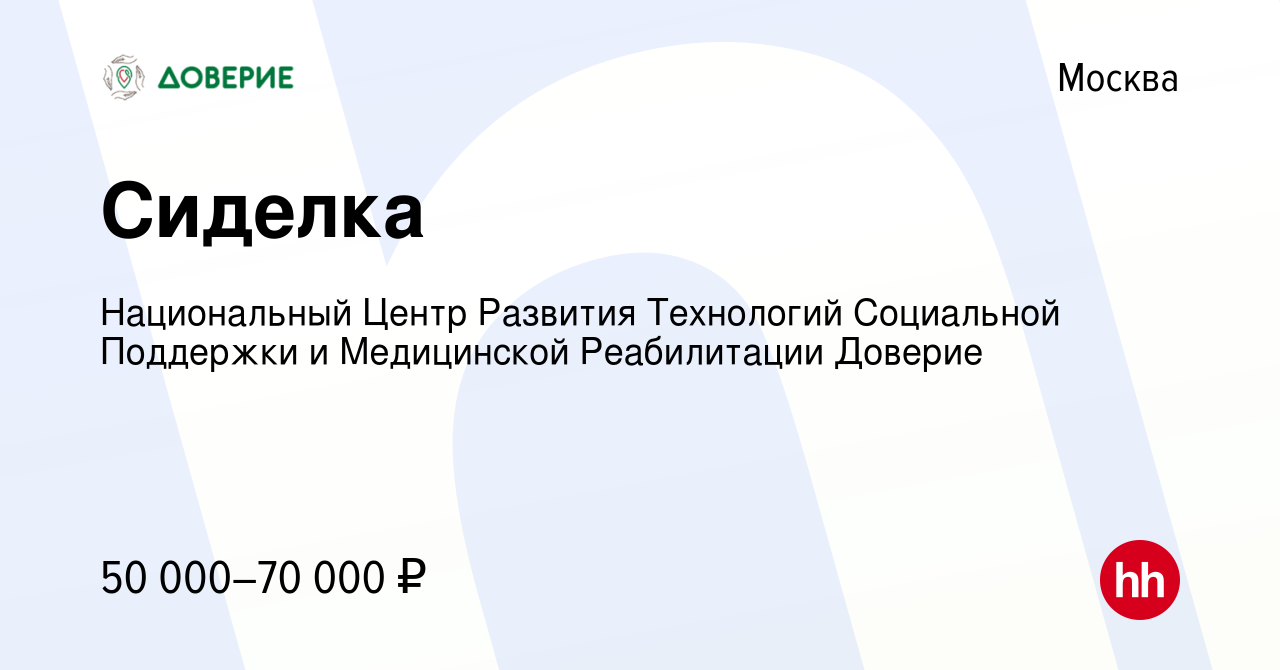 Вакансия Сиделка в Москве, работа в компании Национальный Центр Развития  Технологий Социальной Поддержки и Медицинской Реабилитации Доверие  (вакансия в архиве c 13 мая 2022)