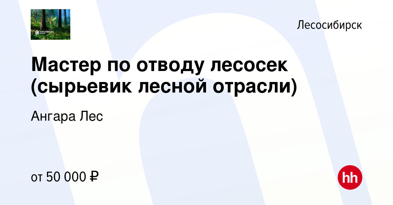 Вакансия Мастер по отводу лесосек (сырьевик лесной отрасли) в Лесосибирске,  работа в компании Ангара Лес (вакансия в архиве c 13 мая 2022)