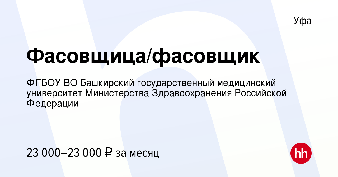 Вакансия Фасовщица/фасовщик в Уфе, работа в компании ФГБОУ ВО Башкирский  государственный медицинский университет Министерства Здравоохранения  Российской Федерации (вакансия в архиве c 13 мая 2022)