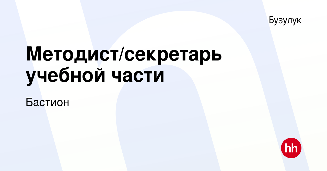 Вакансия Методист/секретарь учебной части в Бузулуке, работа в компании  Бастион (вакансия в архиве c 13 мая 2022)