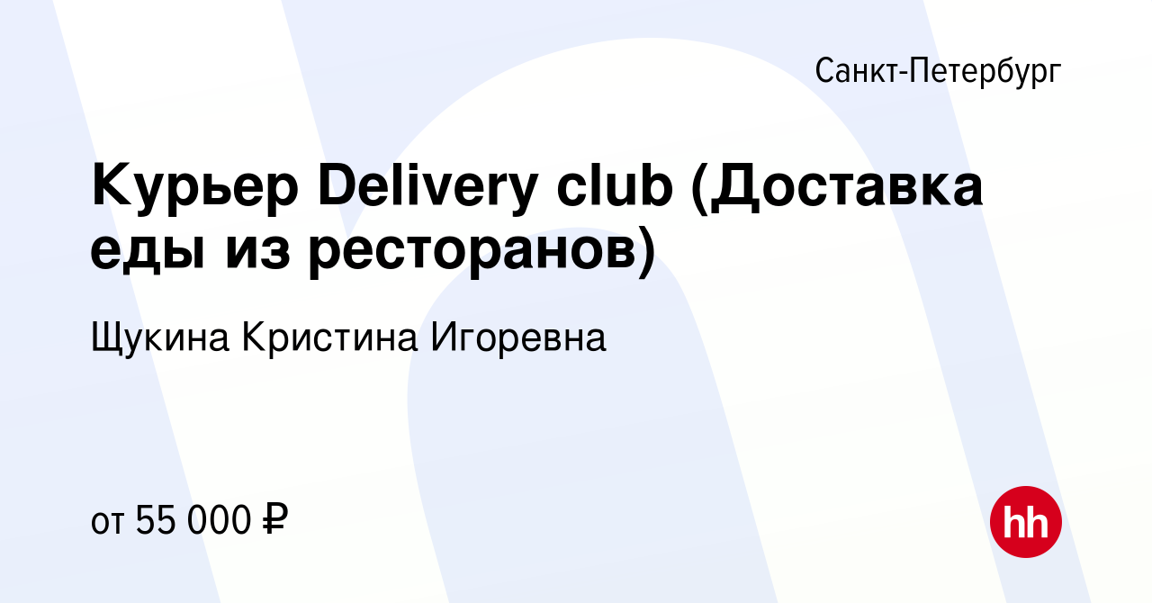 Вакансия Курьер Delivery club (Доставка еды из ресторанов) в  Санкт-Петербурге, работа в компании Щукина Кристина Игоревна (вакансия в  архиве c 13 мая 2022)