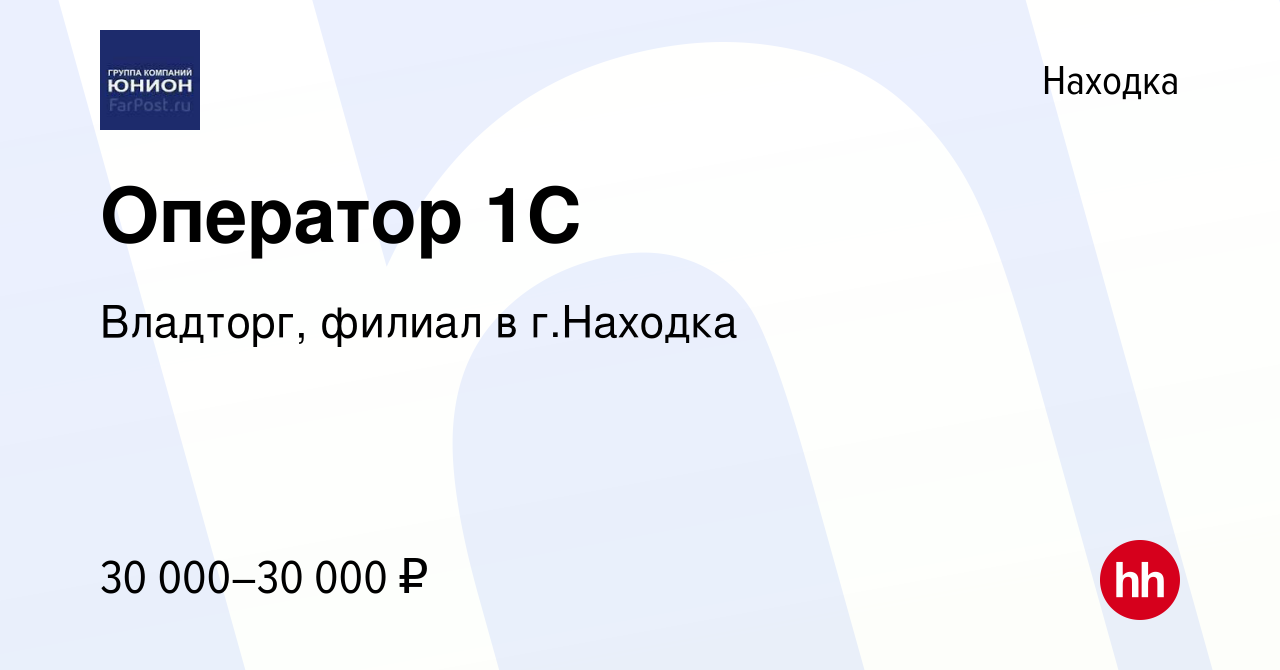 Вакансия Оператор 1С в Находке, работа в компании Владторг, филиал в г. Находка (вакансия в архиве c 19 мая 2022)