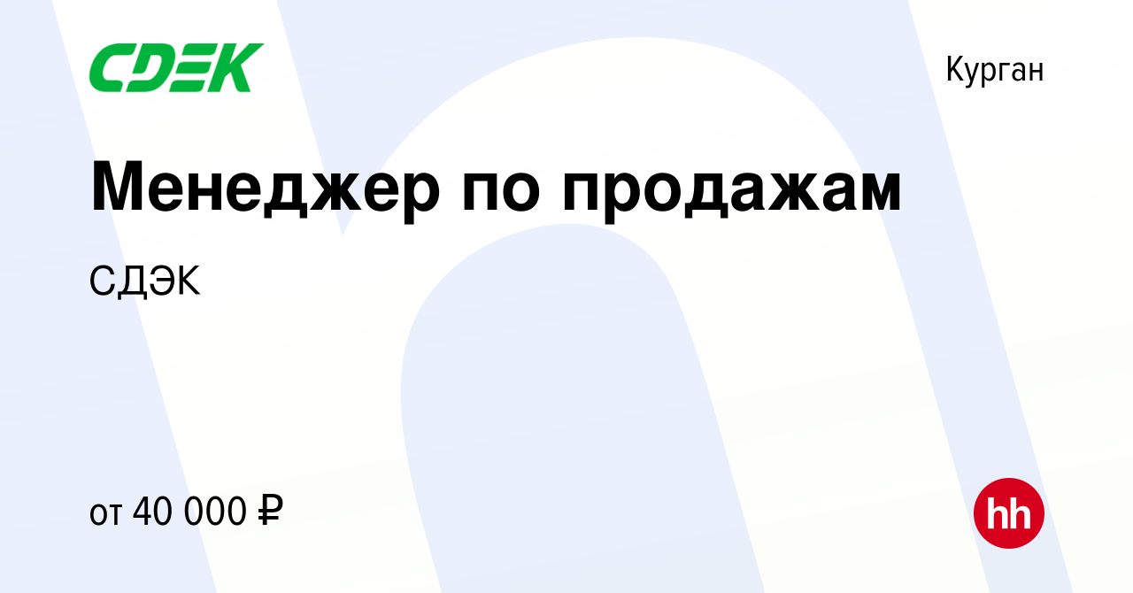 Вакансия Менеджер по продажам в Кургане, работа в компании СДЭК (вакансия в  архиве c 13 мая 2022)