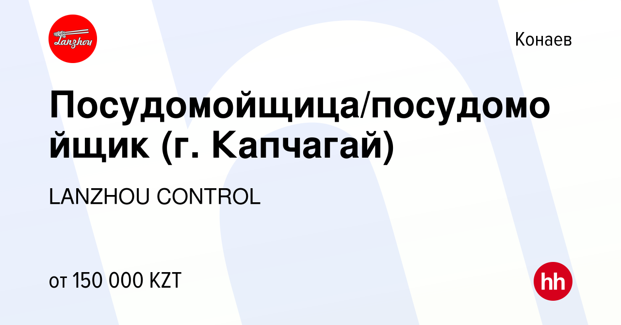 Вакансия Посудомойщица/посудомойщик (г. Капчагай) в Конаеве, работа в  компании LANZHOU CONTROL (вакансия в архиве c 13 мая 2022)