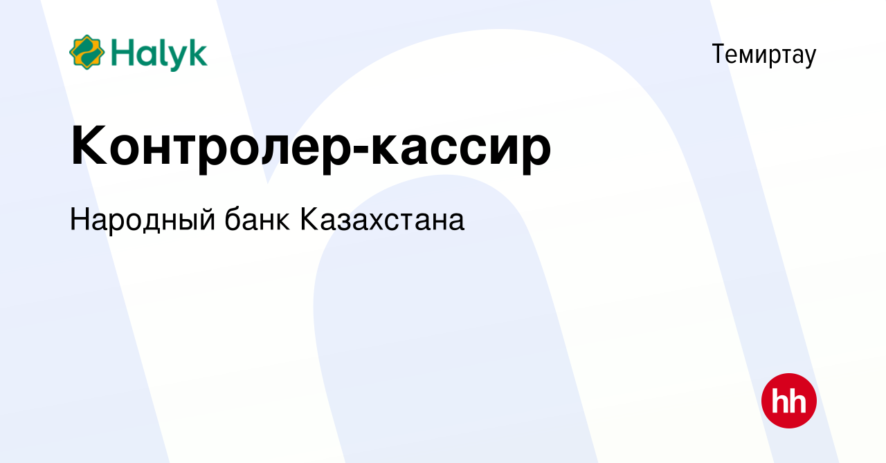 Вакансия Контролер-кассир в Темиртау, работа в компании Народный банк  Казахстана (вакансия в архиве c 13 мая 2022)