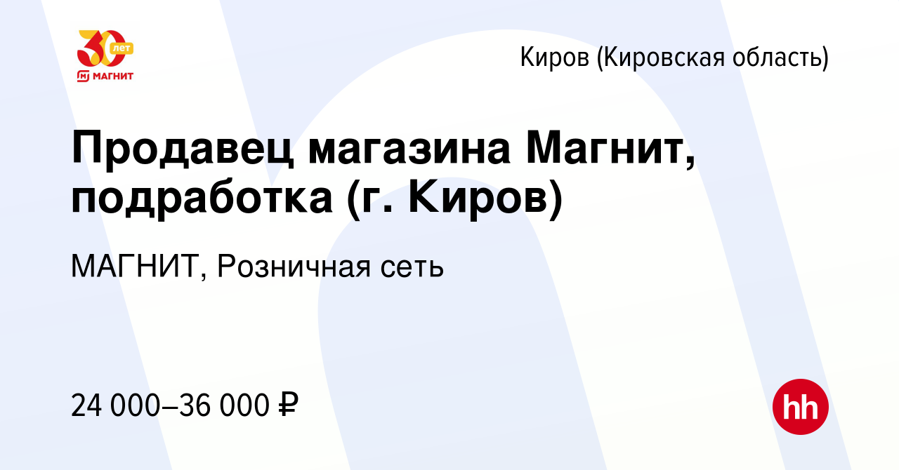 Вакансия Продавец магазина Магнит, подработка (г. Киров) в Кирове  (Кировская область), работа в компании МАГНИТ, Розничная сеть (вакансия в  архиве c 15 июля 2022)