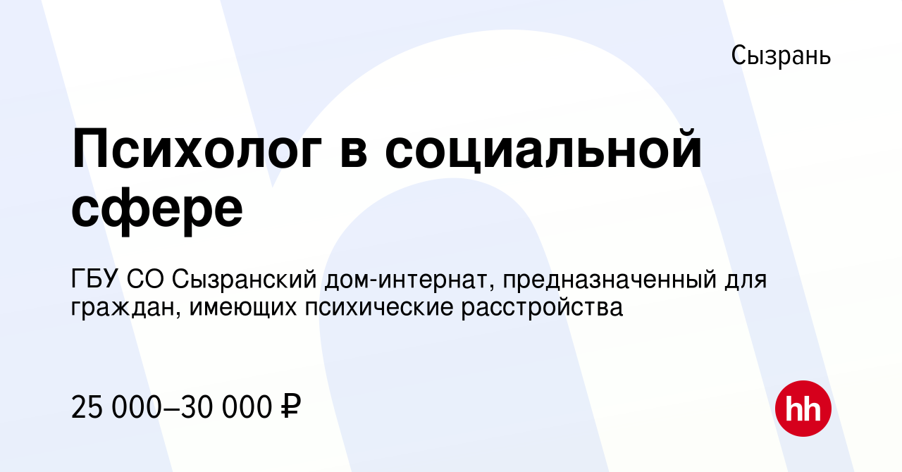 Вакансия Психолог в социальной сфере в Сызрани, работа в компании ГБУ СО Сызранский  дом-интернат, предназначенный для граждан, имеющих психические расстройства  (вакансия в архиве c 13 мая 2022)