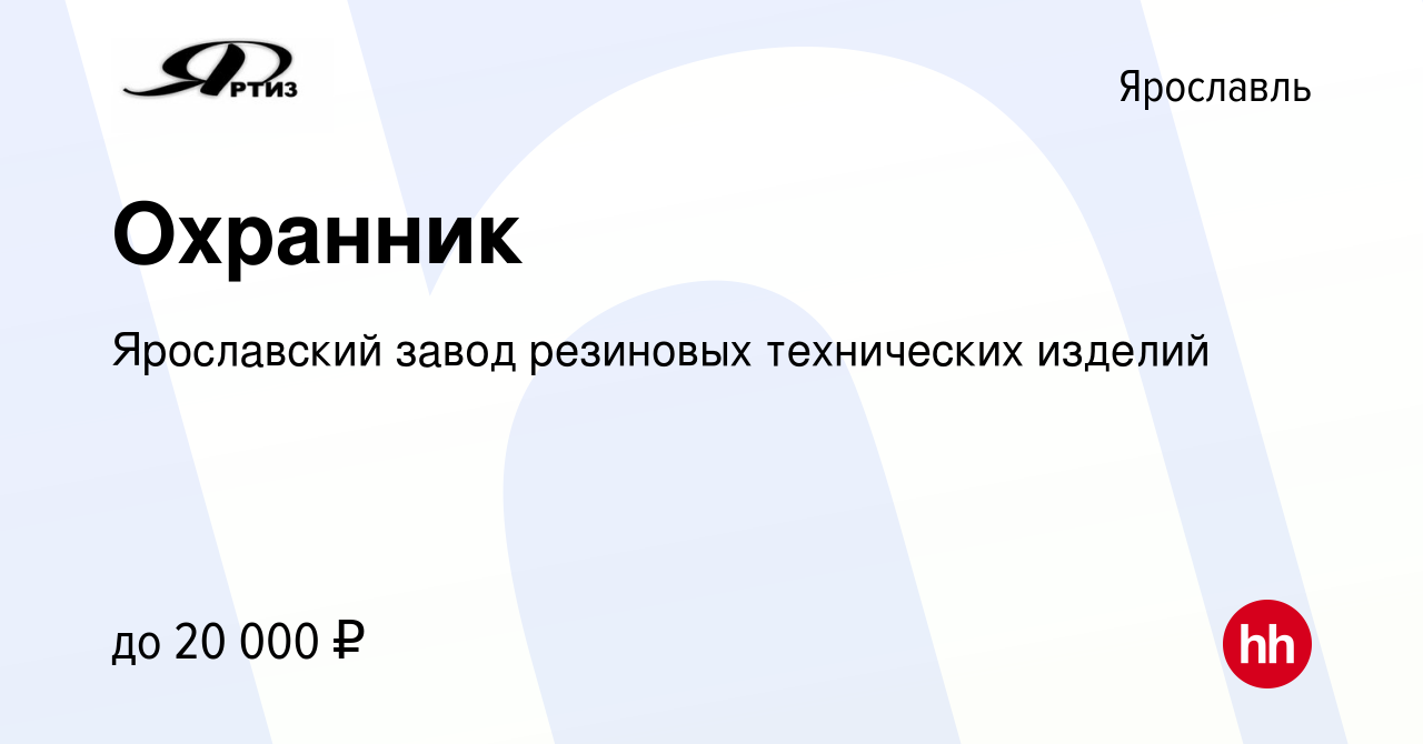 Вакансия Охранник в Ярославле, работа в компании Ярославский завод  резиновых технических изделий (вакансия в архиве c 31 августа 2022)