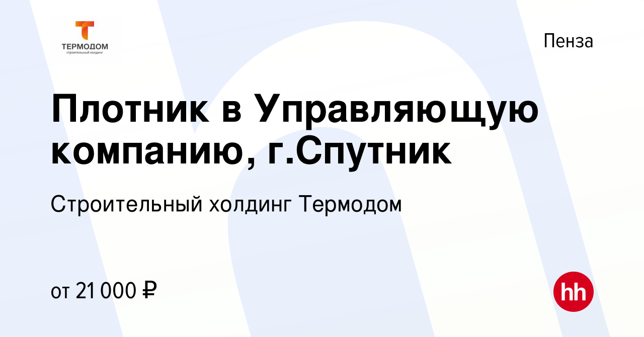 Вакансия Плотник в Управляющую компанию, г.Спутник в Пензе, работа в  компании Строительный холдинг Термодом (вакансия в архиве c 13 мая 2022)