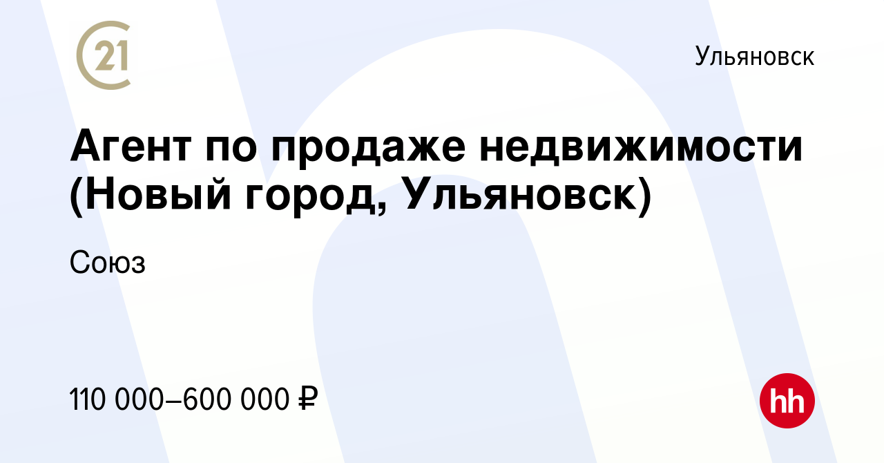 Вакансия Агент по продаже недвижимости (Новый город, Ульяновск) в  Ульяновске, работа в компании Союз