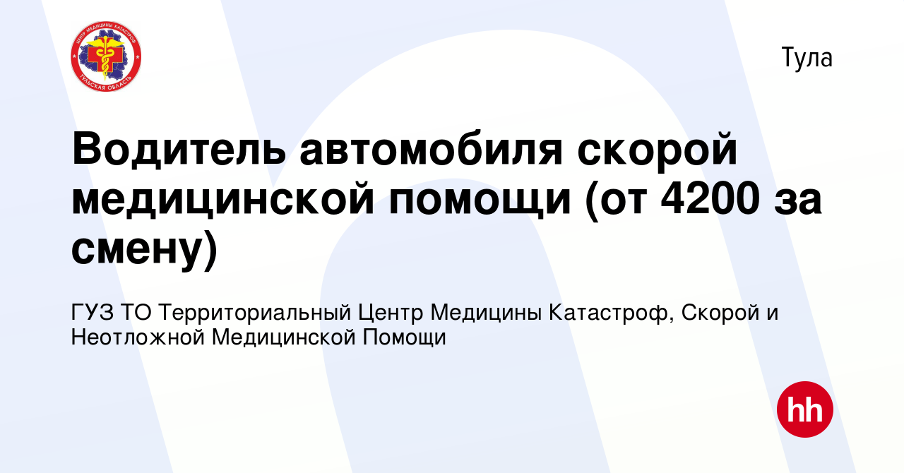 Вакансия Водитель автомобиля скорой помощи (от 4200 за смену) в Туле, работа  в компании ГУЗ ТО Территориальный Центр Медицины Катастроф, Скорой и  Неотложной Медицинской Помощи