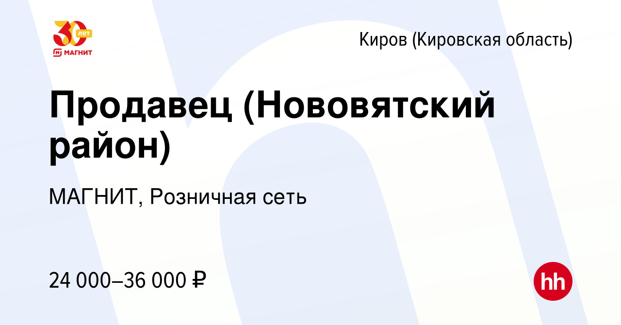 Вакансия Продавец (Нововятский район) в Кирове (Кировская область), работа  в компании МАГНИТ, Розничная сеть (вакансия в архиве c 13 мая 2022)