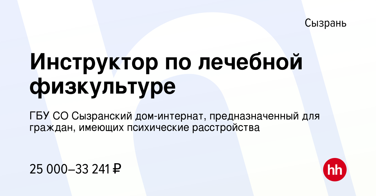 Вакансия Инструктор по лечебной физкультуре в Сызрани, работа в компании  ГБУ СО Сызранский дом-интернат, предназначенный для граждан, имеющих  психические расстройства (вакансия в архиве c 13 мая 2022)