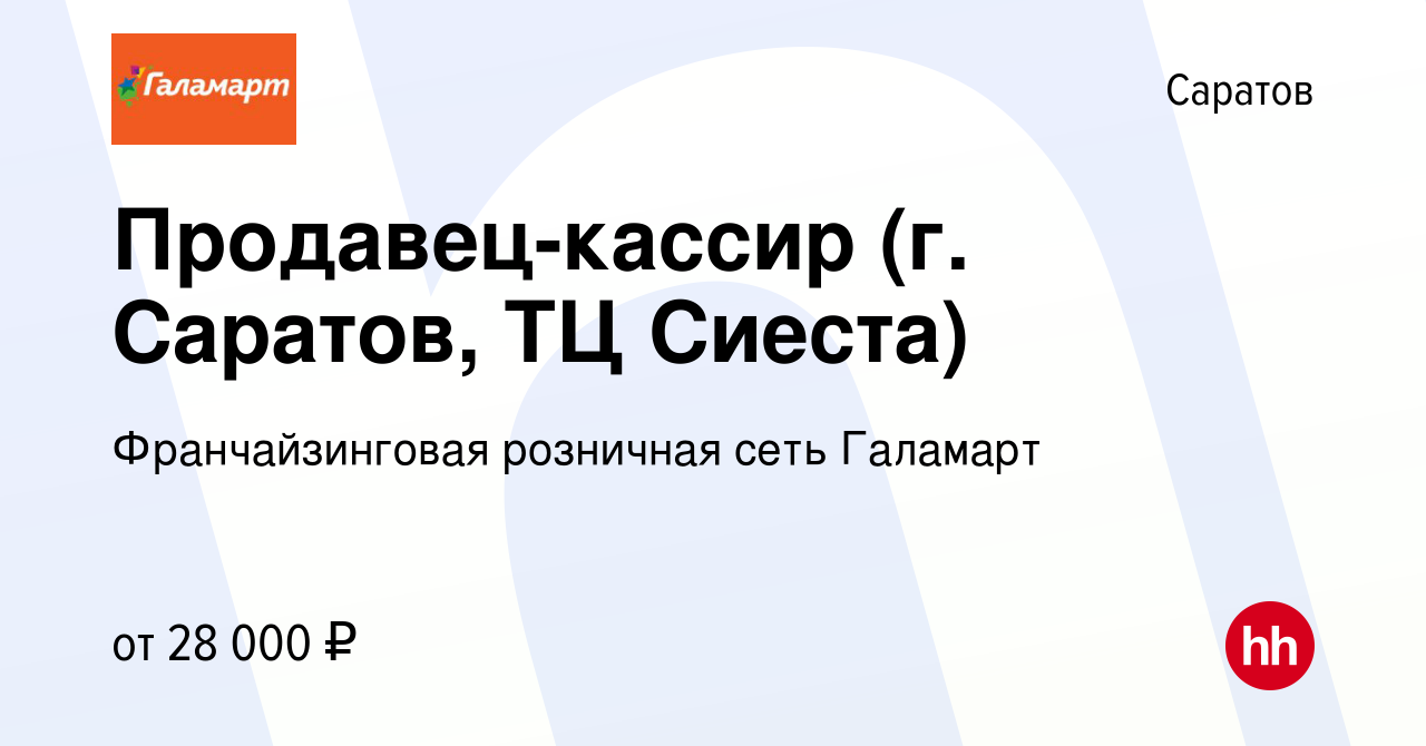 Вакансия Продавец-кассир (г. Саратов, ТЦ Сиеста) в Саратове, работа в  компании Франчайзинговая розничная сеть Галамарт (вакансия в архиве c 13  мая 2022)