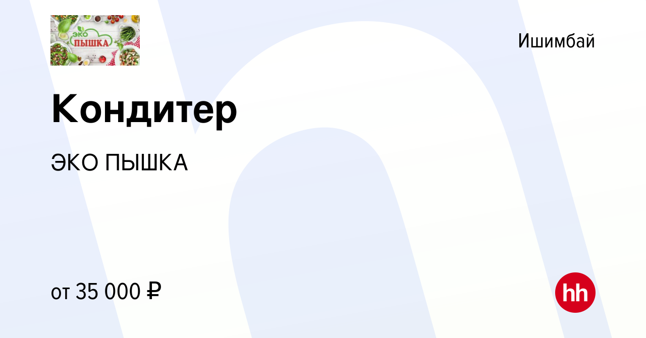 Вакансия Кондитер в Ишимбае, работа в компании ЭКО ПЫШКА (вакансия в архиве  c 29 апреля 2022)