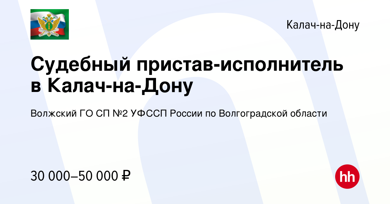 Вакансия Судебный пристав-исполнитель в Калач-на-Дону в Калаче-на-Дону,  работа в компании Волжский ГО СП №2 УФССП России по Волгоградской области ( вакансия в архиве c 13 мая 2022)