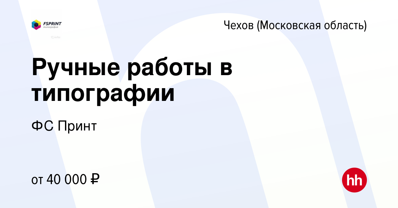 Вакансия Ручные работы в типографии в Чехове, работа в компании ФС Принт  (вакансия в архиве c 26 июня 2022)