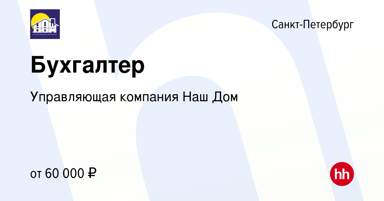 Вакансия Бухгалтер в Санкт-Петербурге, работа в компании Управляющая  компания Наш Дом (вакансия в архиве c 13 мая 2022)