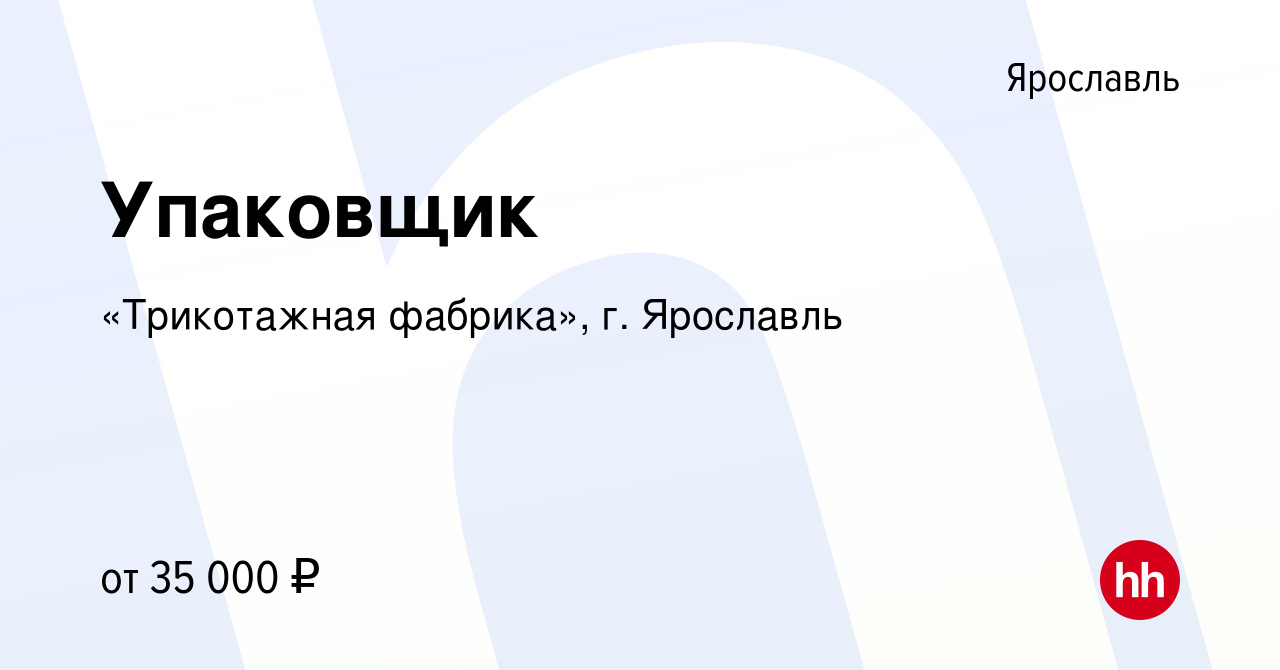 Вакансия Упаковщик в Ярославле, работа в компании «Трикотажная фабрика», г.  Ярославль (вакансия в архиве c 23 августа 2022)