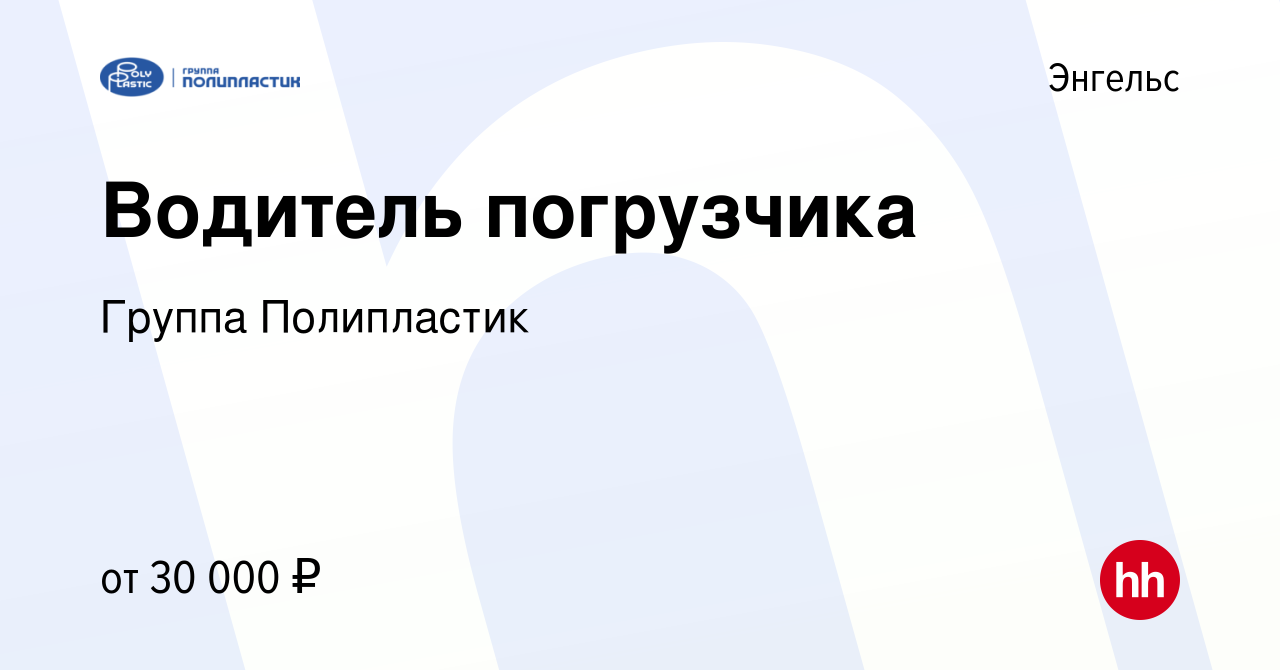 Вакансия Водитель погрузчика в Энгельсе, работа в компании Группа  Полипластик (вакансия в архиве c 13 мая 2022)