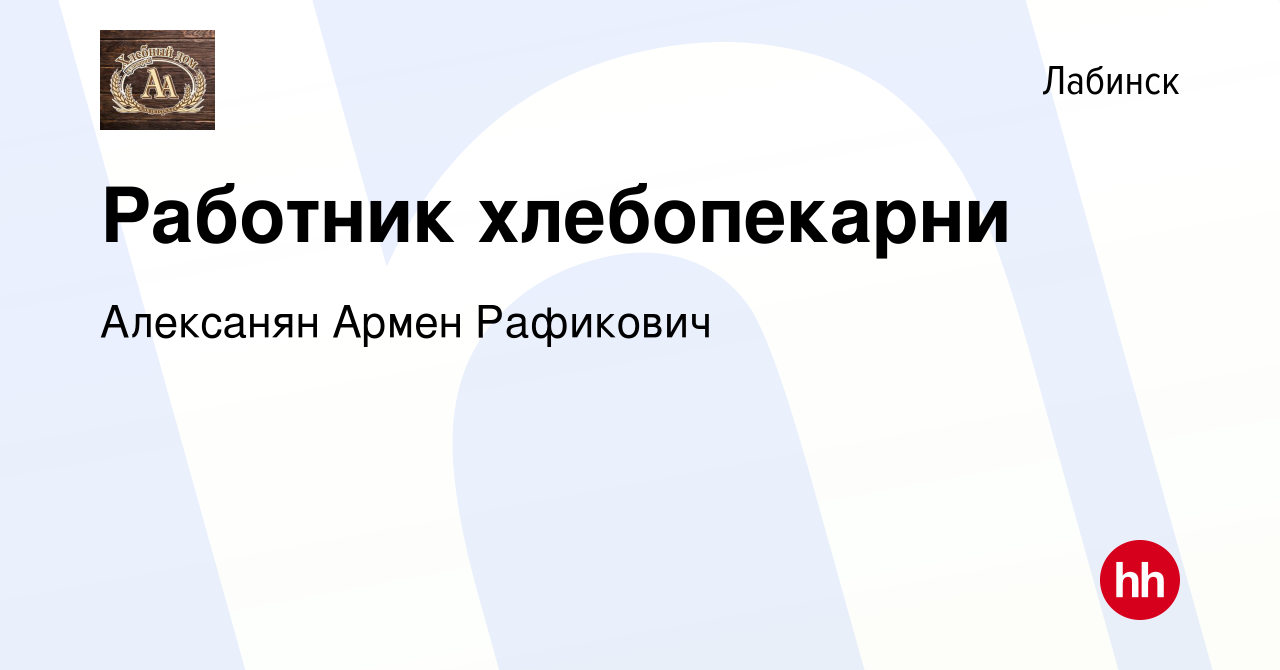 Вакансия Работник хлебопекарни в Лабинске, работа в компании Алексанян  Армен Рафикович (вакансия в архиве c 13 мая 2022)