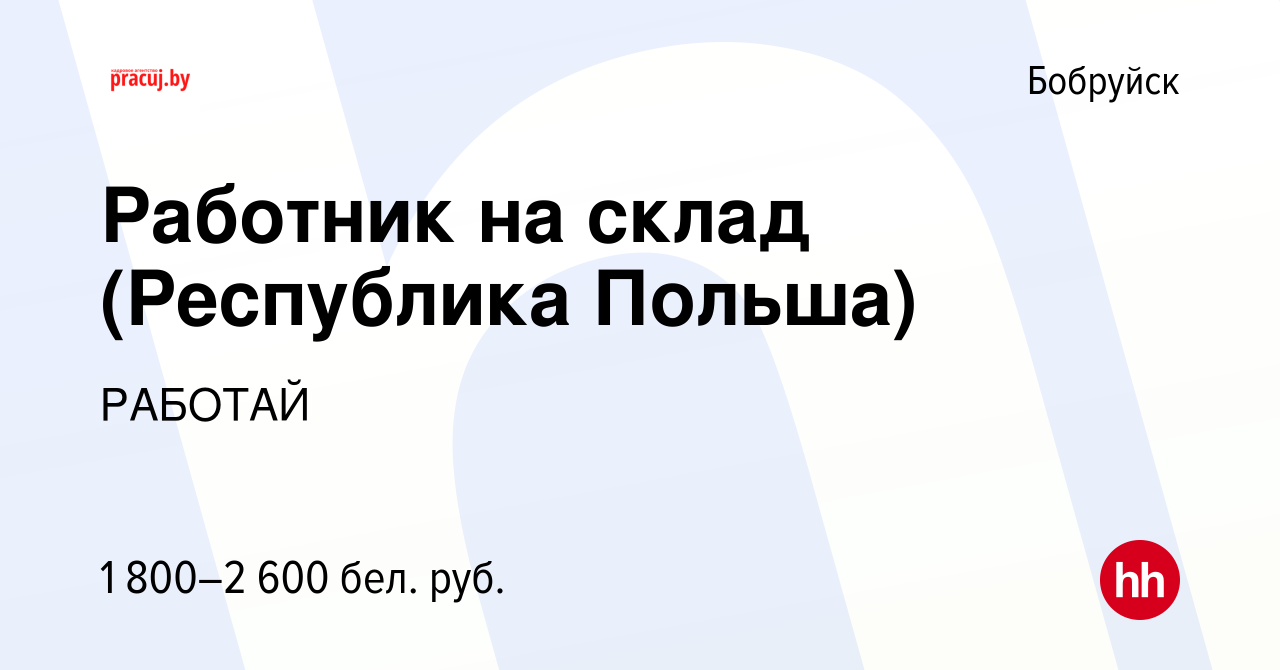 Вакансия Работник на склад (Республика Польша) в Бобруйске, работа в  компании РАБОТАЙ (вакансия в архиве c 13 мая 2022)