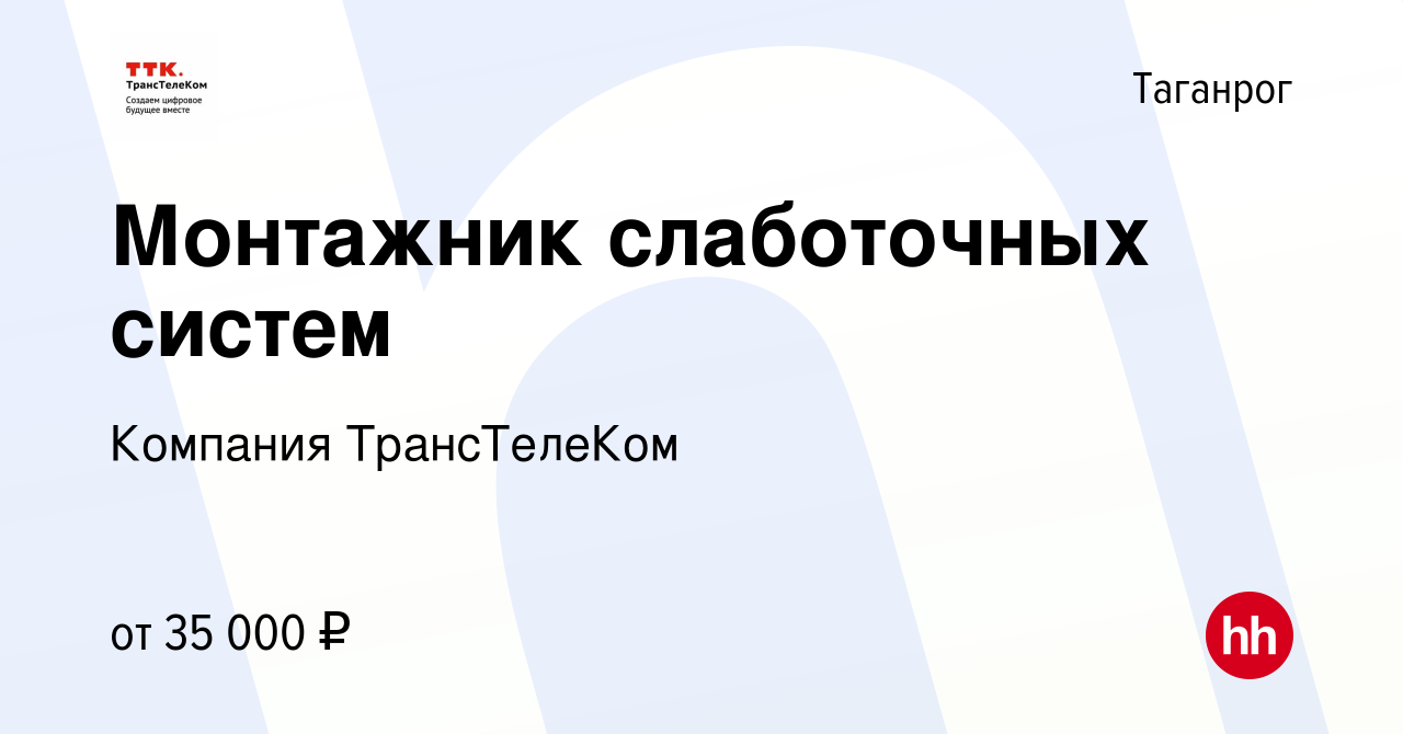 Вакансия Монтажник слаботочных систем в Таганроге, работа в компании  Компания ТрансТелеКом (вакансия в архиве c 14 мая 2022)