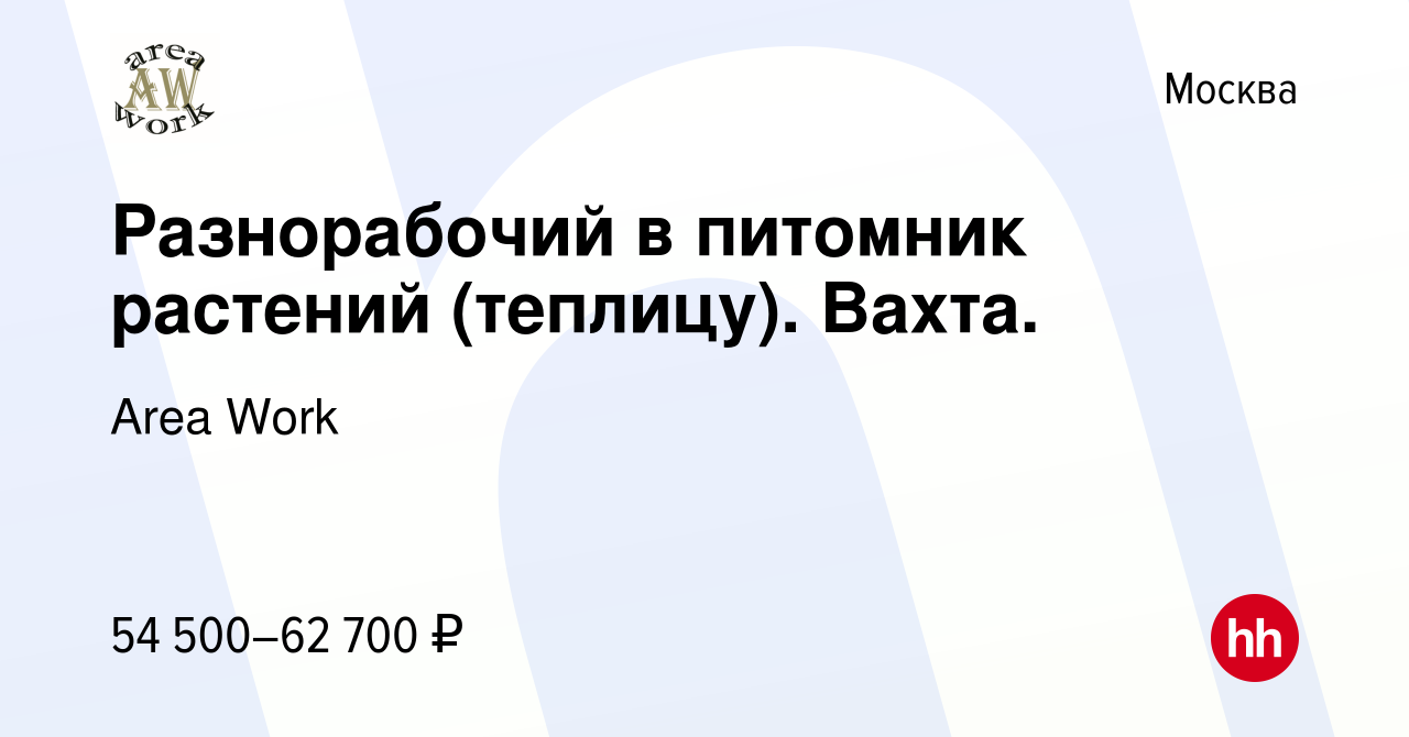 Вакансия Разнорабочий в питомник растений (теплицу). Вахта. в Москве, работа  в компании Area Work (вакансия в архиве c 14 мая 2022)