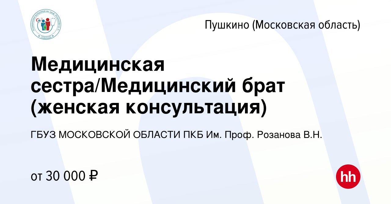 Вакансия Медицинская сестра/Медицинский брат (женская консультация) в  Пушкино (Московская область) , работа в компании ГБУЗ МОСКОВСКОЙ ОБЛАСТИ  ПКБ Им. Проф. Розанова В.Н. (вакансия в архиве c 13 июня 2022)