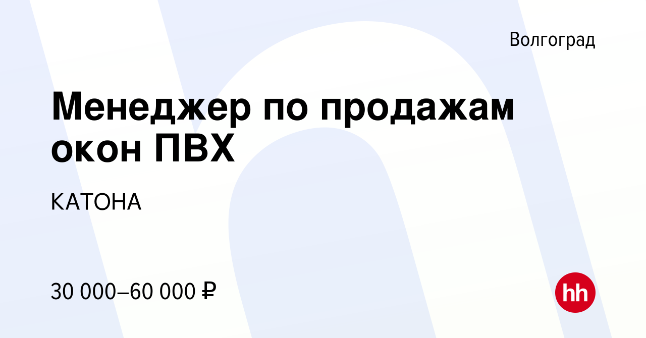 Вакансия Менеджер по продажам окон ПВХ в Волгограде, работа в компании  КАТОНА (вакансия в архиве c 14 мая 2022)