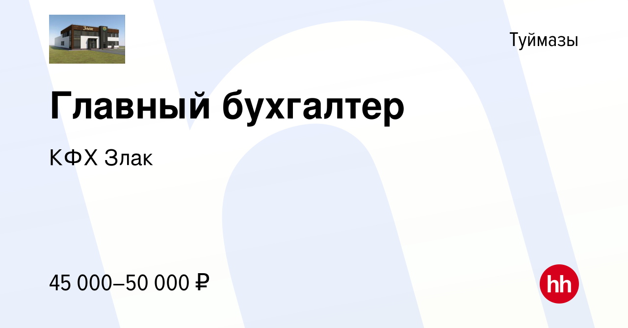 Вакансия Главный бухгалтер в Туймазах, работа в компании КФХ Злак (вакансия  в архиве c 14 мая 2022)