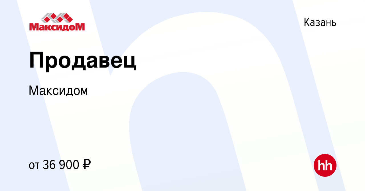 Вакансия Продавец в Казани, работа в компании Максидом (вакансия в архиве c  14 мая 2022)