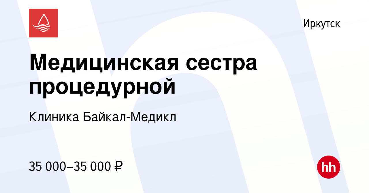 Вакансия Медицинская сестра процедурной в Иркутске, работа в компании  Клиника Байкал-Медикл (вакансия в архиве c 14 мая 2022)