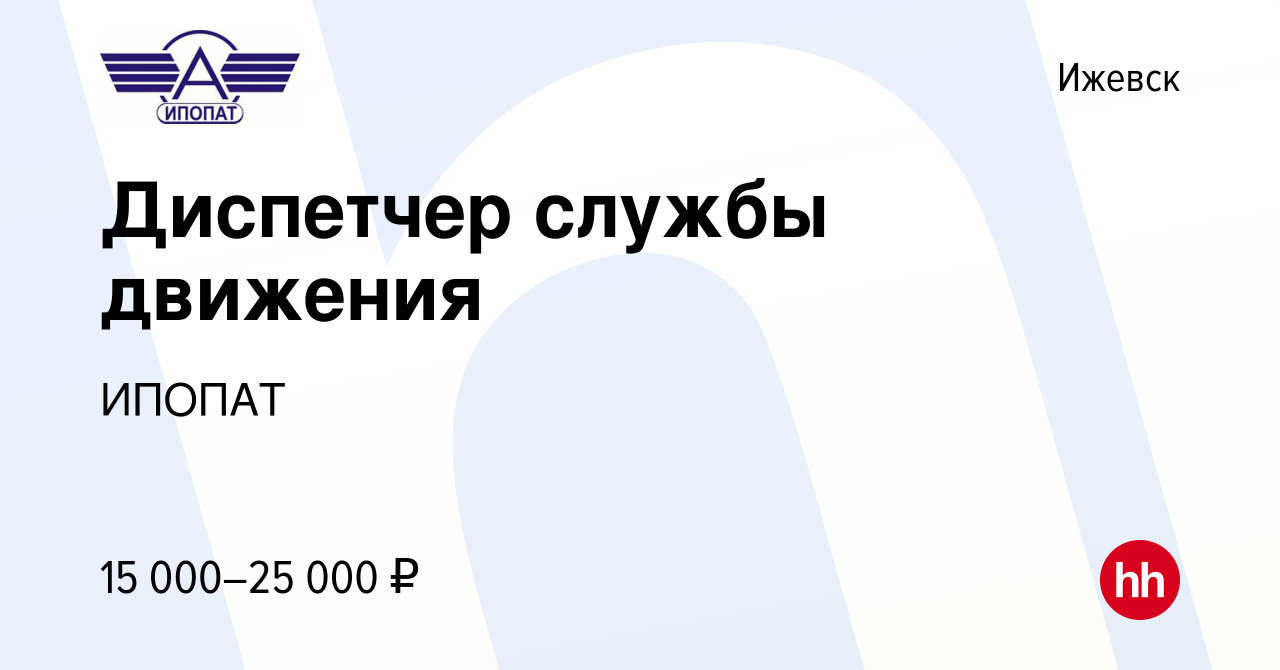 Вакансия Диспетчер службы движения в Ижевске, работа в компании ИПОПАТ  (вакансия в архиве c 23 мая 2022)