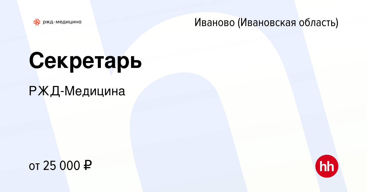 Вакансия Секретарь в Иваново, работа в компании РЖД-Медицина (вакансия в  архиве c 14 мая 2022)