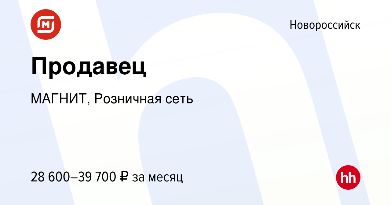 Вакансия Продавец в Новороссийске, работа в компании МАГНИТ, Розничная сеть  (вакансия в архиве c 15 января 2023)