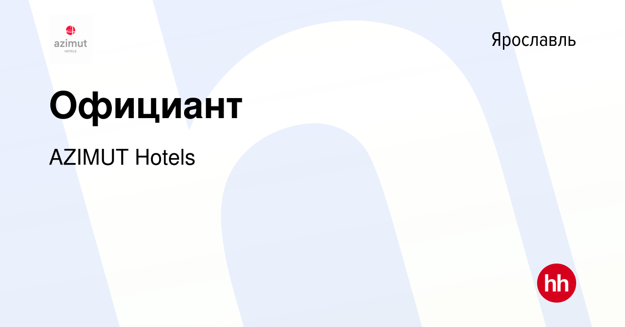 Вакансия Официант в Ярославле, работа в компании AZIMUT Hotels (вакансия в  архиве c 14 мая 2022)