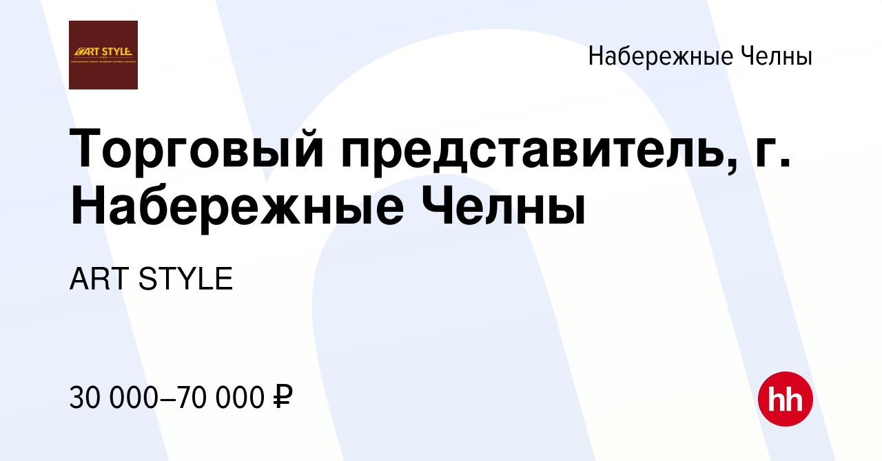 Вакансия Торговый представитель, г. Набережные Челны в Набережных Челнах,  работа в компании ART STYLE (вакансия в архиве c 14 мая 2022)