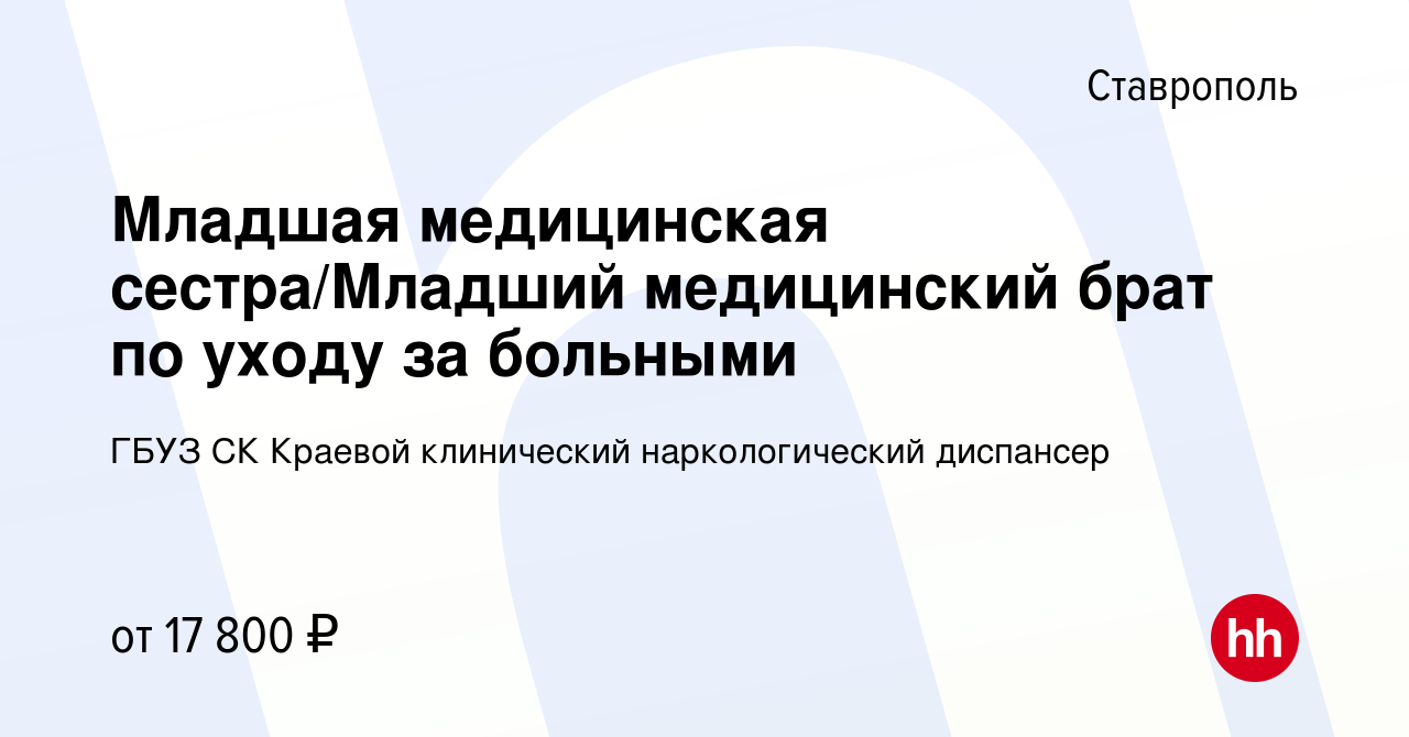 Вакансия Младшая медицинская сестра/Младший медицинский брат по уходу за  больными в Ставрополе, работа в компании ГБУЗ СК Краевой клинический  наркологический диспансер (вакансия в архиве c 13 июля 2022)