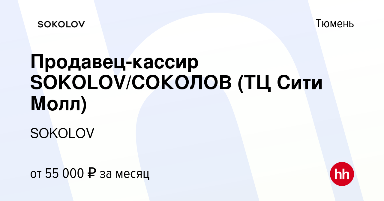 Вакансия Продавец-кассир SOKOLOV/СОКОЛОВ (ТЦ Сити Молл) в Тюмени, работа в  компании SOKOLOV (вакансия в архиве c 29 апреля 2022)