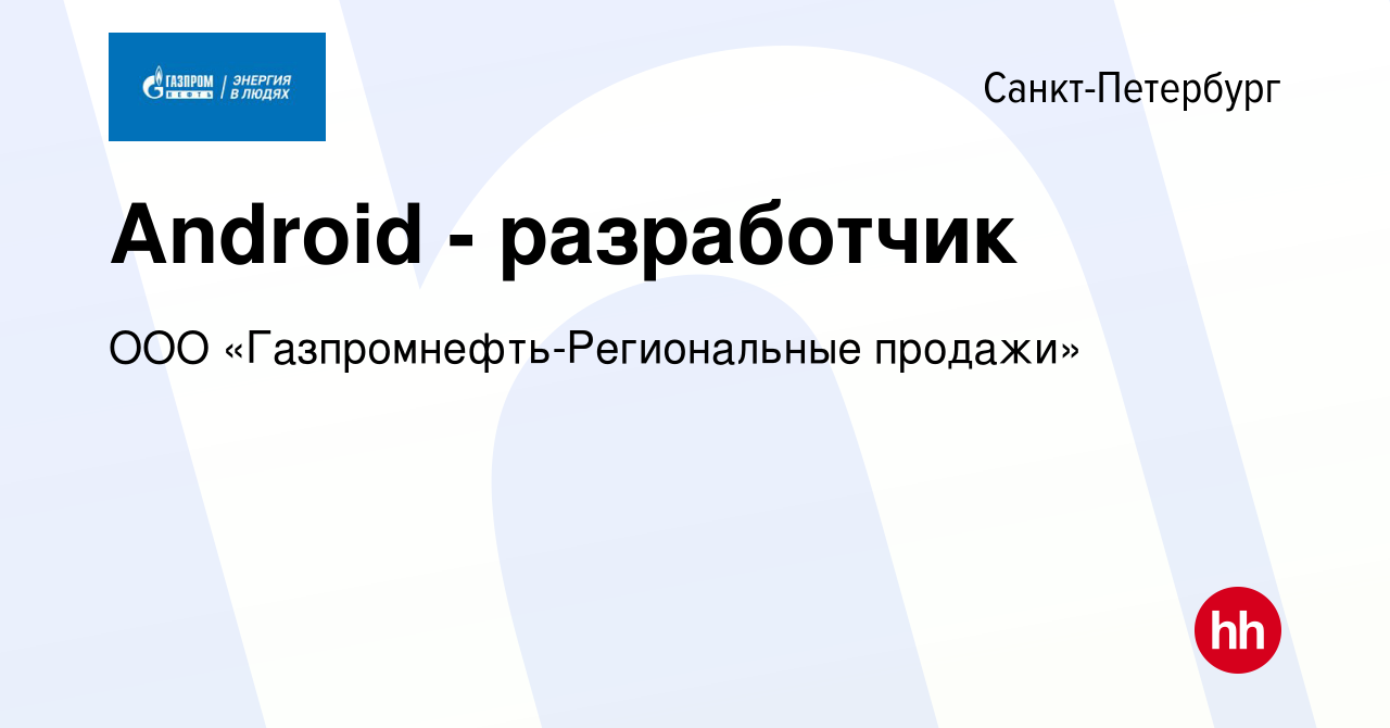 Вакансия Android - разработчик в Санкт-Петербурге, работа в компании ООО  «Газпромнефть-Региональные продажи» (вакансия в архиве c 14 мая 2022)