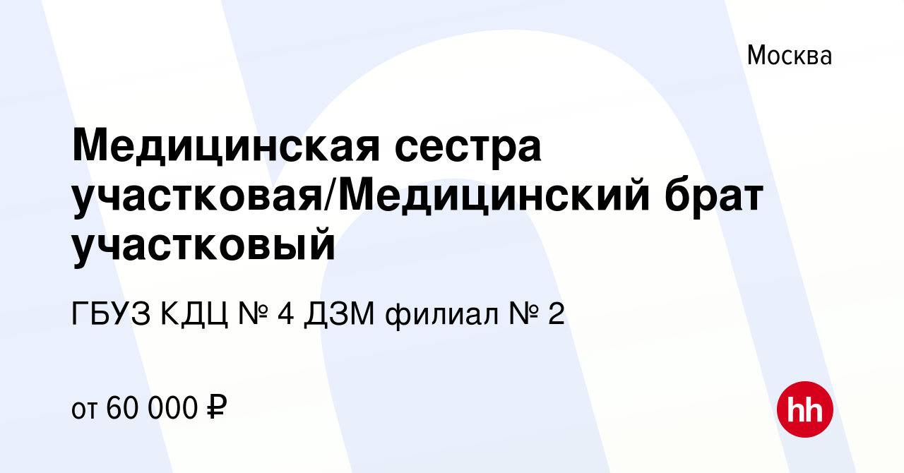 Вакансия Медицинская сестра участковая/Медицинский брат участковый в  Москве, работа в компании ГБУЗ КДЦ № 4 ДЗМ филиал № 2 (вакансия в архиве c  28 декабря 2023)