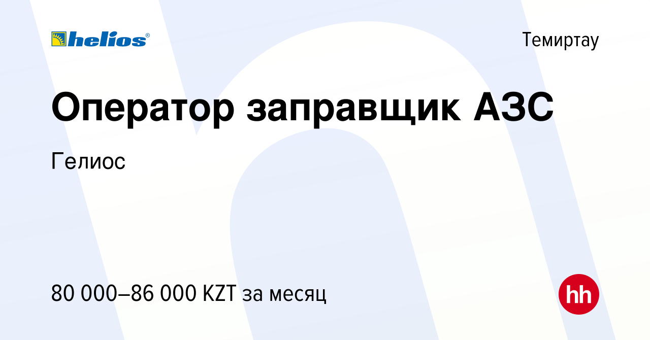 Вакансия Оператор заправщик АЗС в Темиртау, работа в компании Гелиос  (вакансия в архиве c 13 июня 2022)