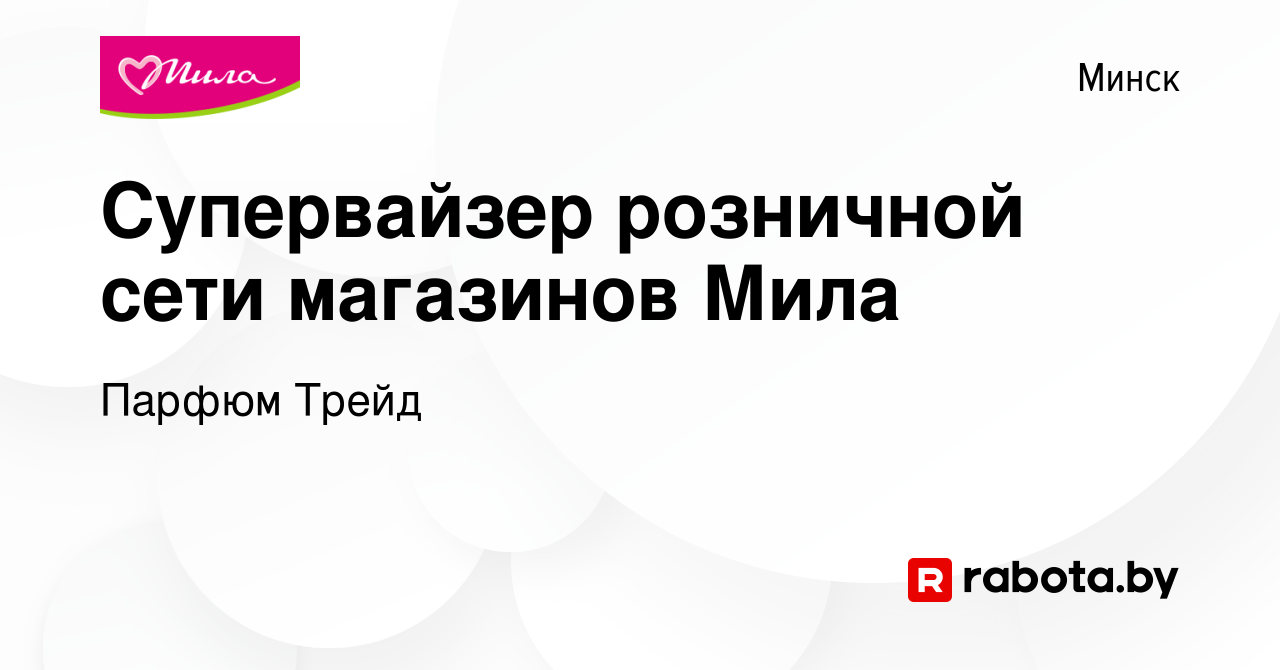 Вакансия Супервайзер розничной сети магазинов Мила в Минске, работа в  компании Парфюм Трейд (вакансия в архиве c 26 мая 2022)