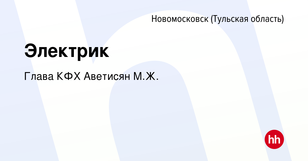 Вакансия Электрик в Новомосковске, работа в компании Глава КФХ Аветисян  М.Ж. (вакансия в архиве c 6 апреля 2023)