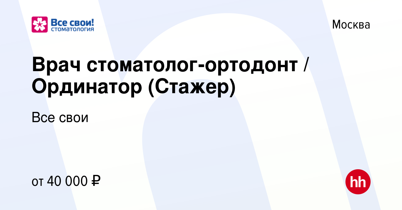 Вакансия Врач стоматолог-ортодонт / Ординатор (Стажер) в Москве, работа в  компании Все свои